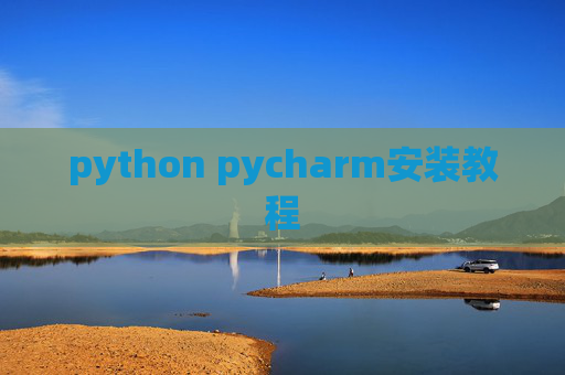 python pycharm安装教程