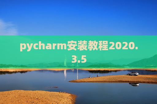 pycharm安装教程2020.3.5